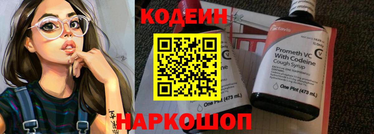 Киров  Codein напиток Lean (лин)  Вход с VPN  Кодеиновый сироп Lean Purple Drank 